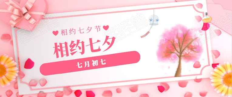 爱在七夕